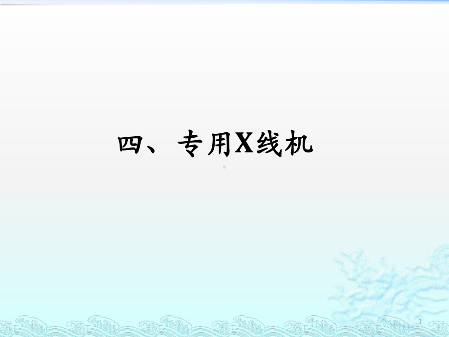 专用X线机课件.ppt_第1页