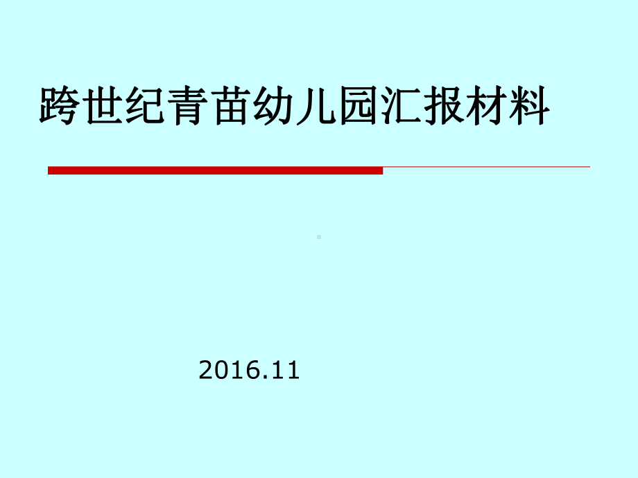 幼儿园汇报材料课件.pptx_第1页