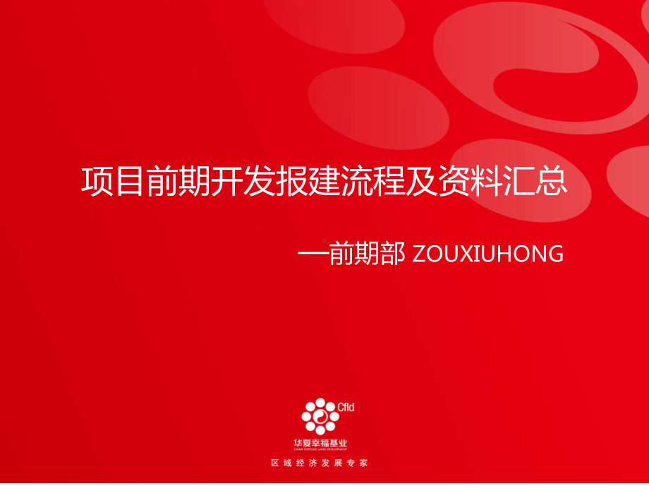 开发报建流程及资料zou分析课件.ppt_第1页