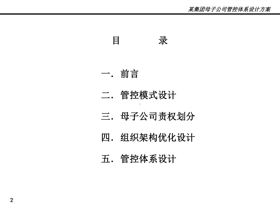 某集团母子公司管控体系设计方案(完整版)课件.pptx_第2页