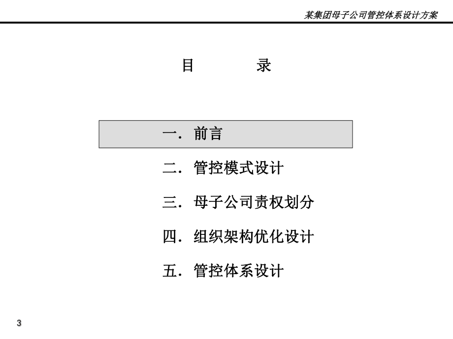 某集团母子公司管控体系设计方案(完整版)课件.pptx_第3页