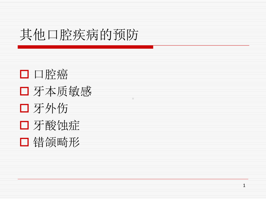 牙酸蚀症的预防课件.ppt_第1页