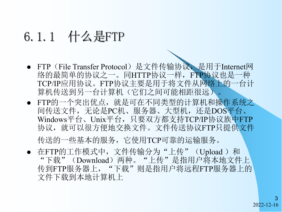 第6章-ftp文件传送课件.ppt_第3页