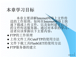 第6章-ftp文件传送课件.ppt