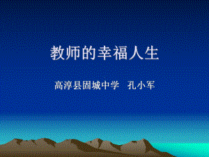 教师的幸福人生与专业成长-高淳区固城中学课件.ppt