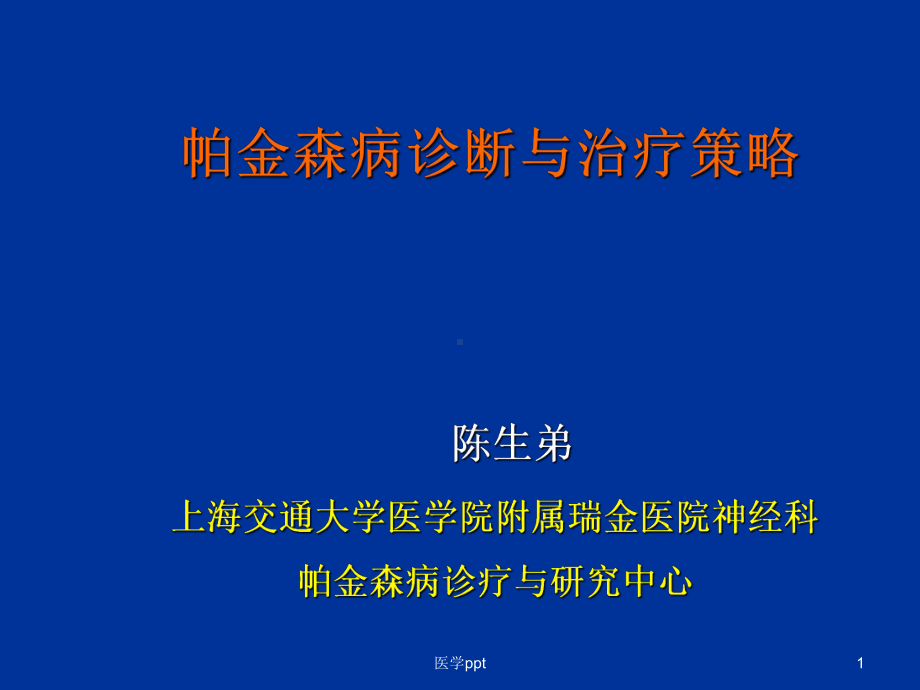 帕金森病诊断(陈生弟课件.ppt_第1页