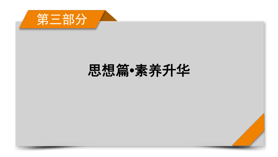 第3讲数形结合思想-2021届高三高考数学二轮复习课件.pptx_第1页