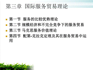 国际服务贸易理论综述模版课件.ppt