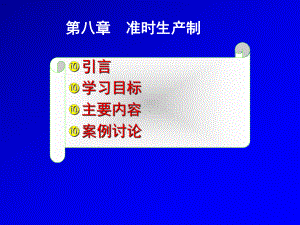 准时生产制概述(-)课件.ppt