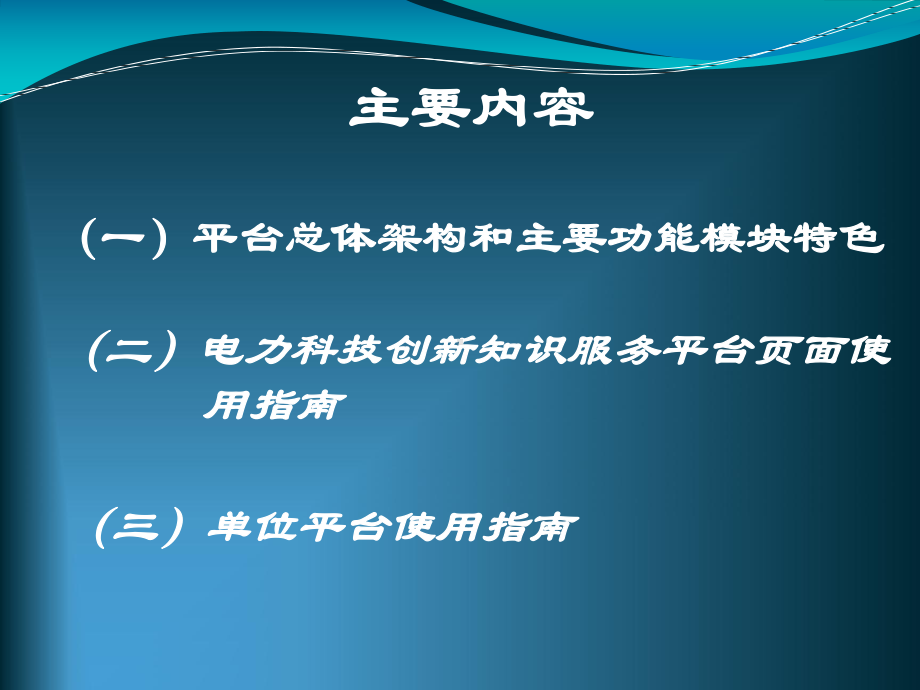 电力科技创新知识服务平台使用指引课件.ppt_第2页