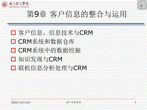 第09章-客户信息的整合与运用课件.ppt