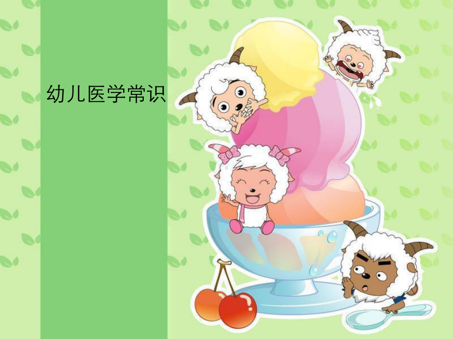 幼儿医学常识课件-.ppt_第1页