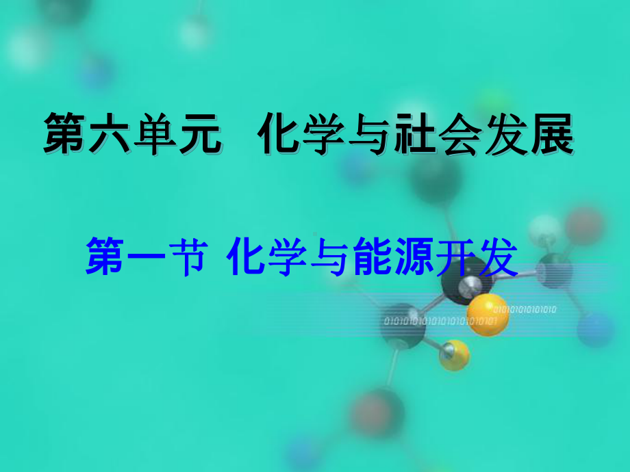 化学与能源开发2课件.ppt_第1页