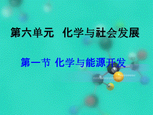 化学与能源开发2课件.ppt