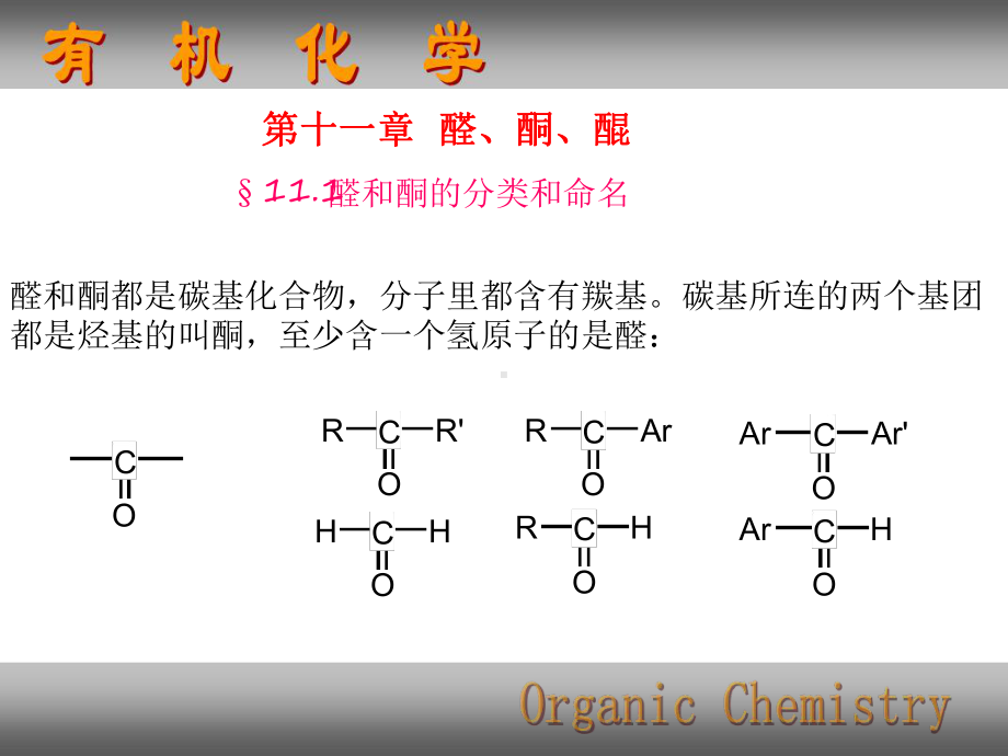 有机化学课件11醛酮醌.ppt_第1页