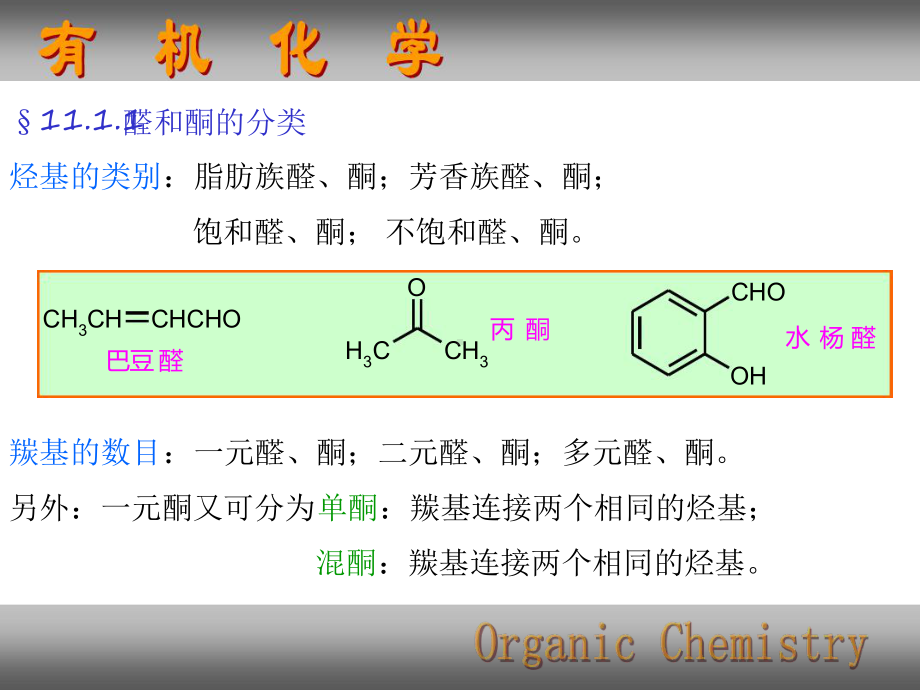 有机化学课件11醛酮醌.ppt_第2页