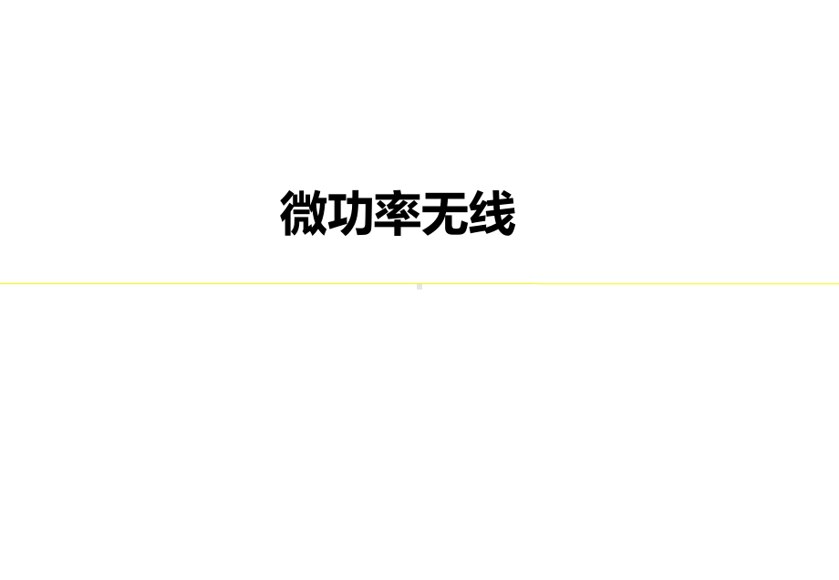 微功率无线-国网标准课件.ppt_第1页