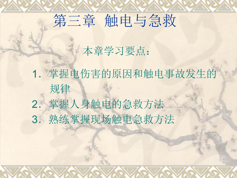 第三章-触电与急救课件.ppt_第1页