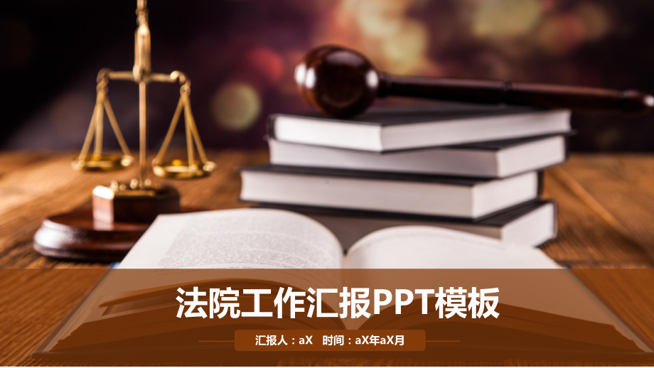 法院法庭天平公平法学工作总结模版通用模板课件.pptx_第1页