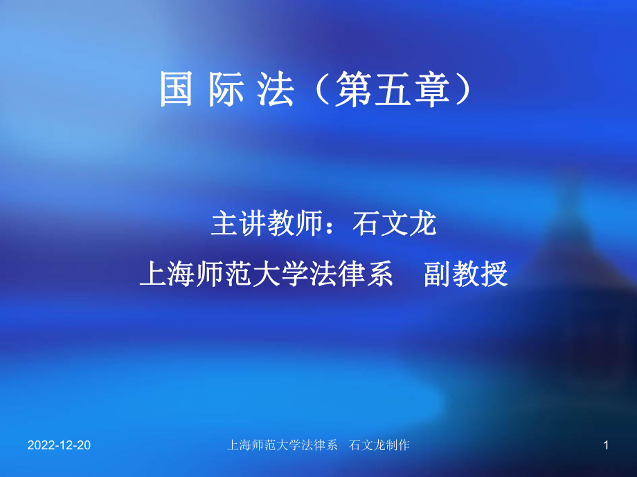 上海师范大学法律系课件.ppt_第1页