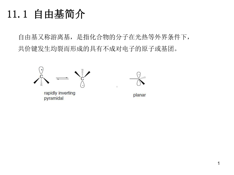 第11章-自由基和光化学反应课件.ppt_第1页