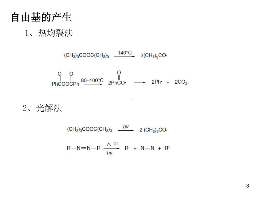 第11章-自由基和光化学反应课件.ppt_第3页