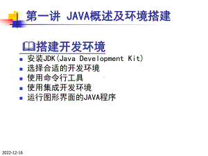 第一讲JAVA概述及环境搭建选编课件.ppt