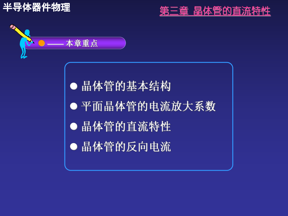 第三章晶体管的直流效应课件.ppt_第1页