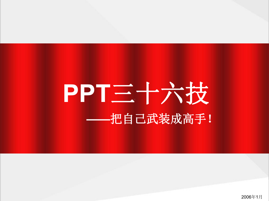 制作超级技巧不看后悔课件.pptx_第1页