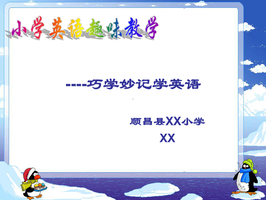 小学英语趣味教学讲义课件.ppt（纯ppt,可能不含音视频素材文件）_第1页