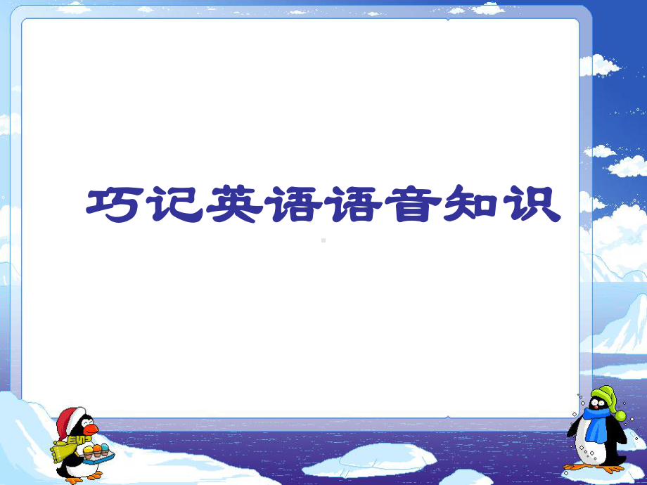 小学英语趣味教学讲义课件.ppt（纯ppt,可能不含音视频素材文件）_第3页