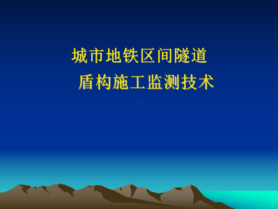 城市地铁区间隧道盾构施工检测技术课件.pptx_第1页