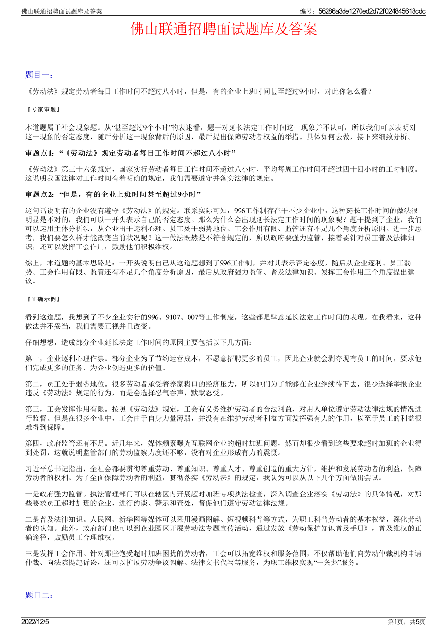 佛山联通招聘面试题库及答案.pdf_第1页