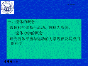 流体力学知识课件.ppt