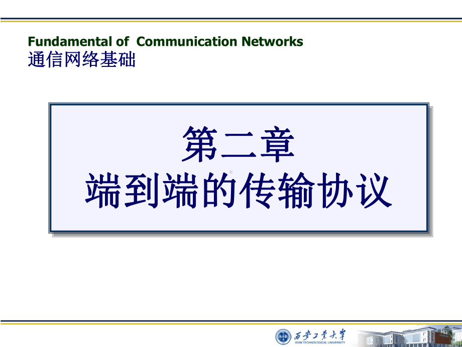 第2章-端到端的传输协议要点课件.ppt_第1页