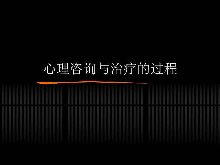 心理咨询与治疗的过程课件.ppt_第1页