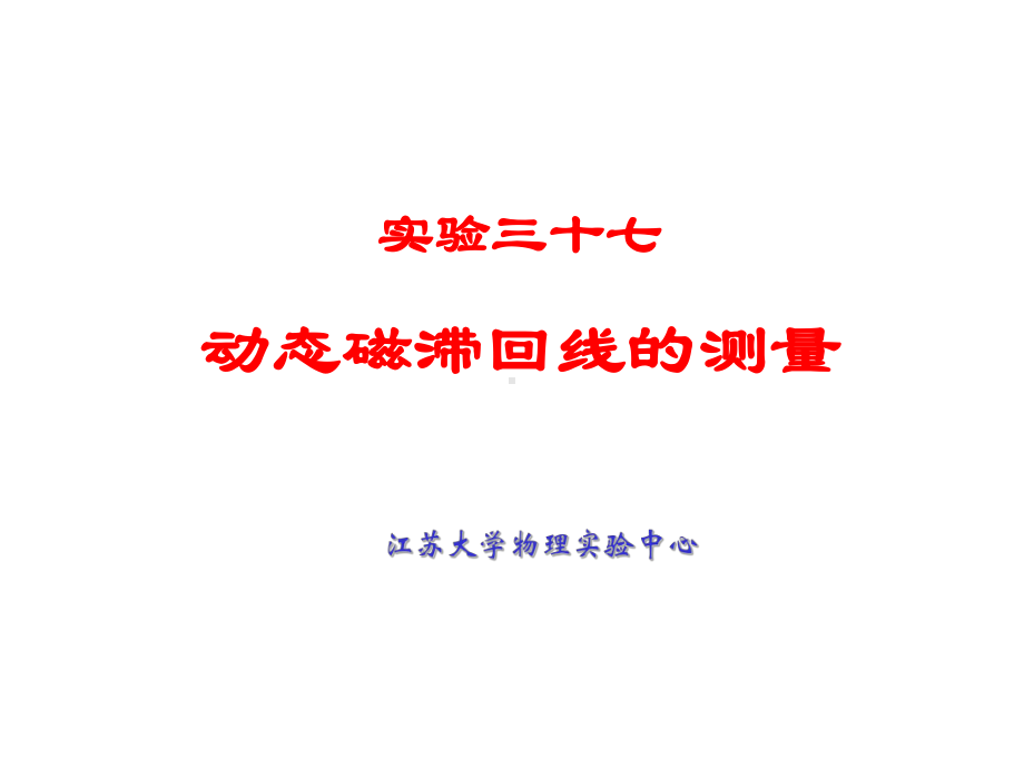 三十七动态磁滞回线的测量课件.ppt_第1页