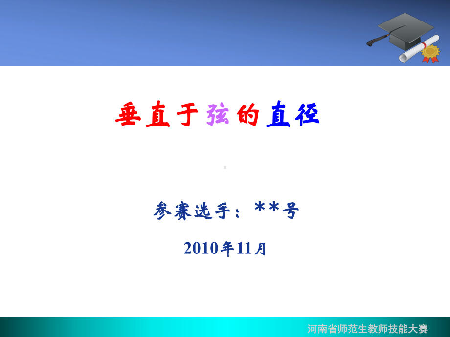 垂直于弦的直径说课课件.ppt_第1页