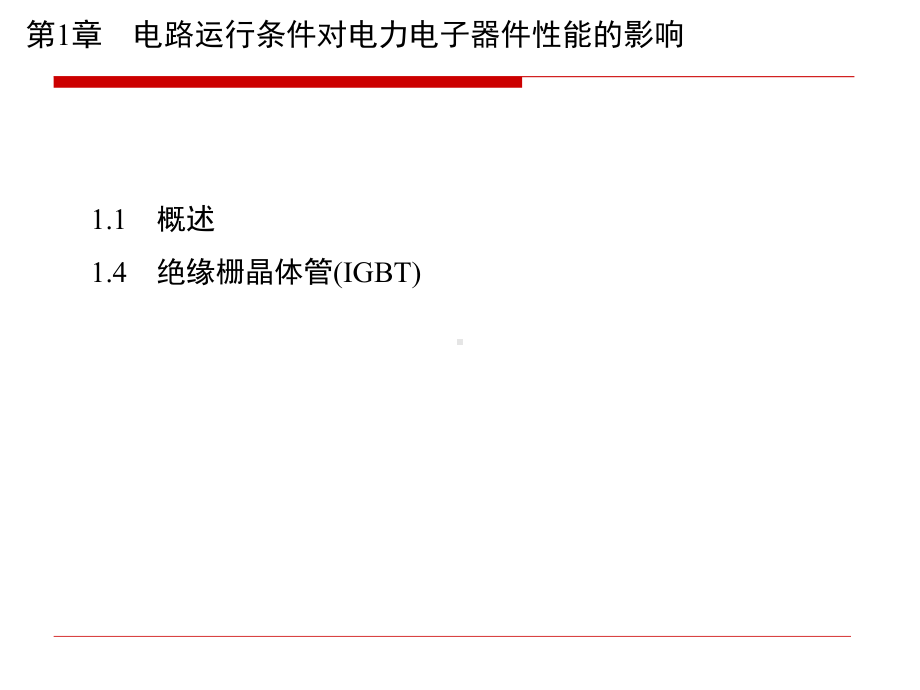 第1章电路运行条件对电力电子器件性能的影响课件.ppt_第1页