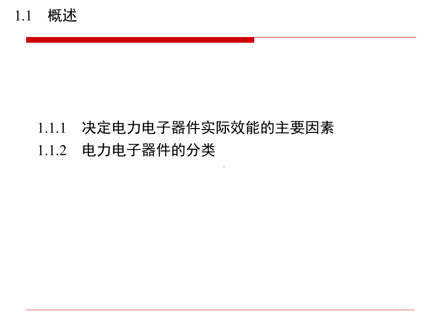 第1章电路运行条件对电力电子器件性能的影响课件.ppt_第2页