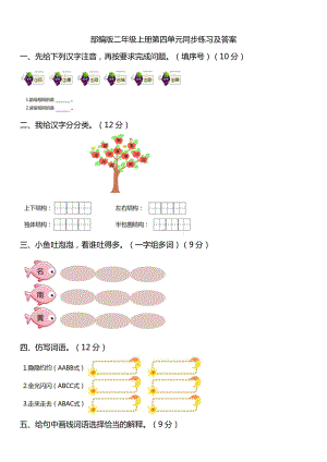 部编人教版二年级语文上册第四单元同步练习卷（含答案）.pdf