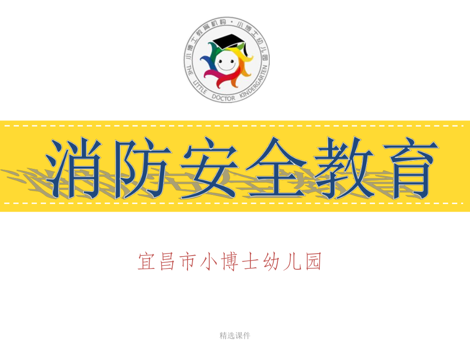 幼儿园消防安全完整课件.ppt_第1页