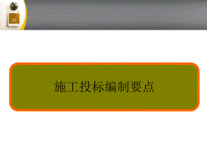 施工投标文件的编制要点解析课件.ppt