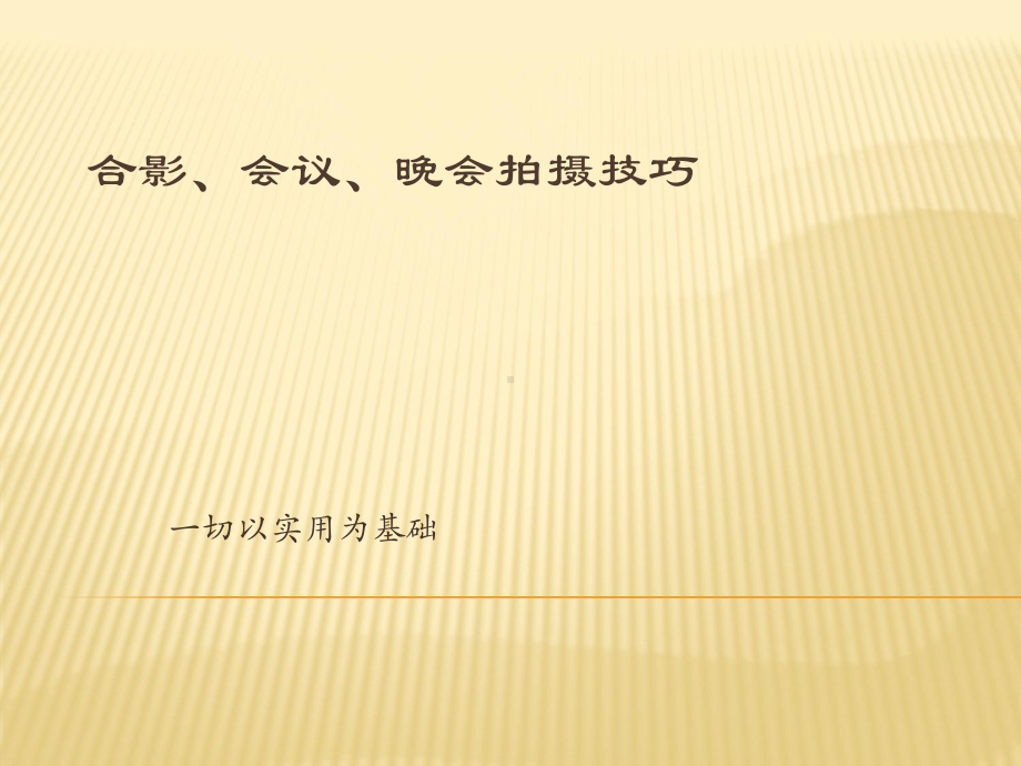 合影会议晚会拍摄技巧教材课件.ppt_第1页