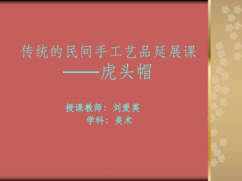 漂亮的虎头帽课件.ppt_第1页