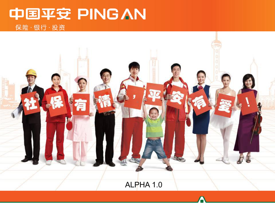 社保产说会ALPHA10版课件.ppt_第1页