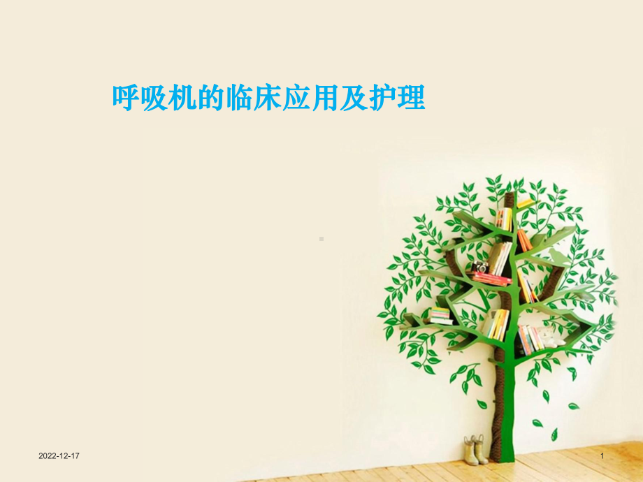 呼吸机的临床应用及护理学习课件.ppt_第1页