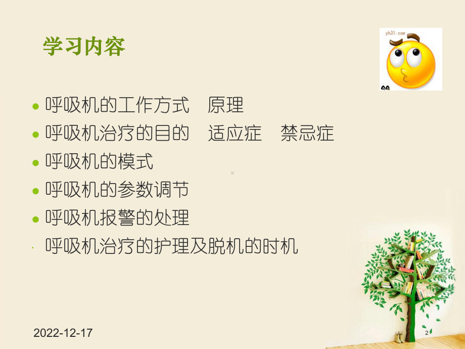 呼吸机的临床应用及护理学习课件.ppt_第2页