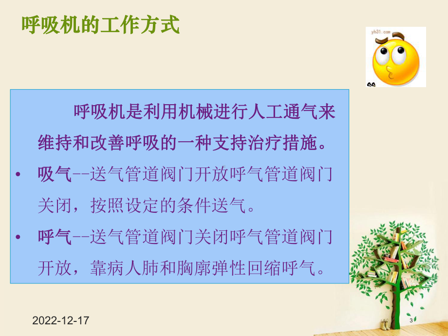 呼吸机的临床应用及护理学习课件.ppt_第3页