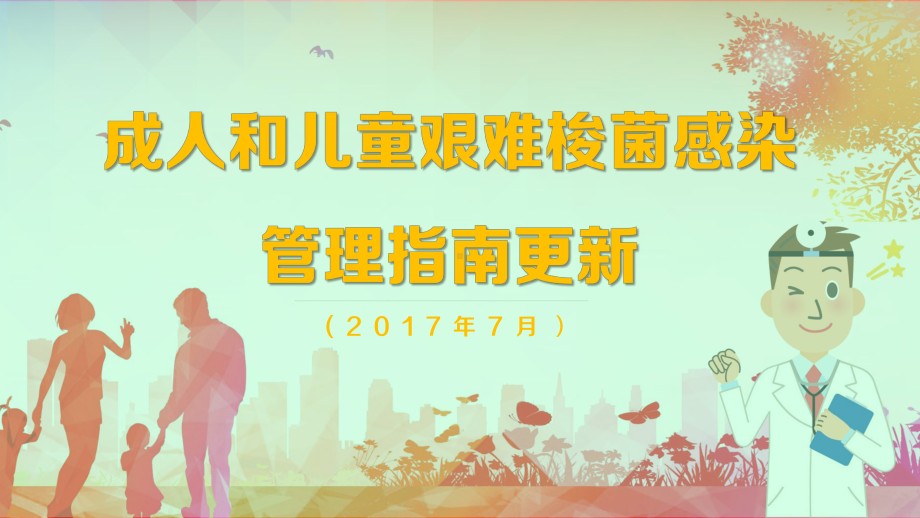 成人和儿童艰难梭菌感染管理指南课件.ppt_第1页